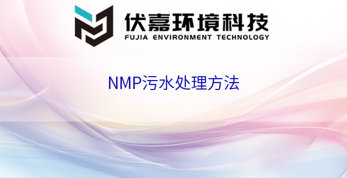 NMP污水处理方法